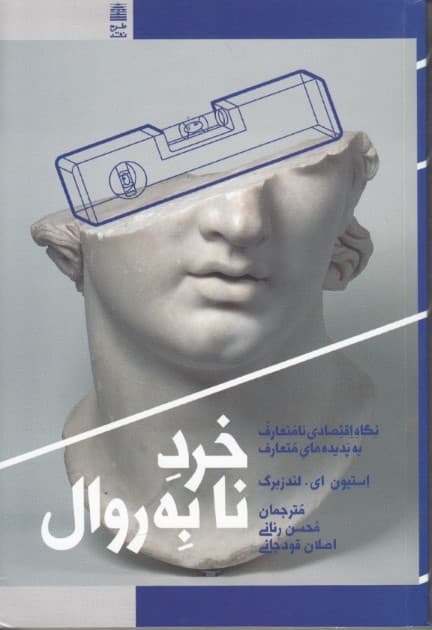 خرد نابه‌روال (نگاه اقتصادی نامتعارف به پدیده‌های متعارف)