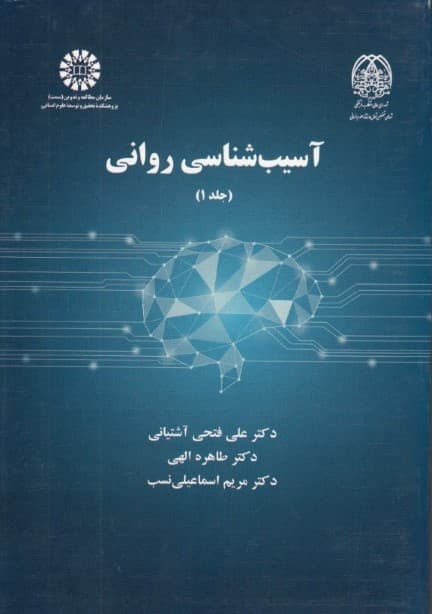 آسیب‌شناسی روانی (جلد1)