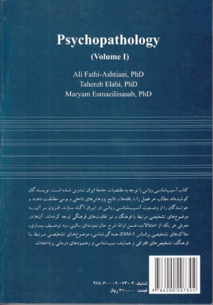 آسیب‌شناسی روانی (جلد1)