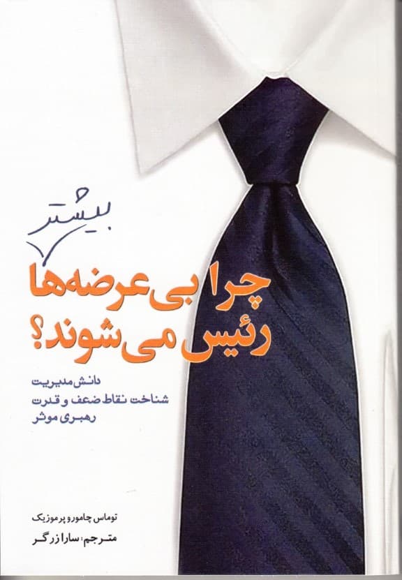 چرا بیعرضه ها بیشتر رئیس میشوند