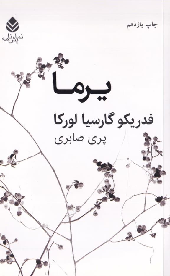 یرما (نمایش‌نامه)