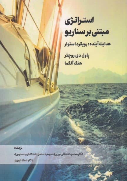 استراتژی مبتنی بر سناریو (هدایت آینده رویکرد استوار)