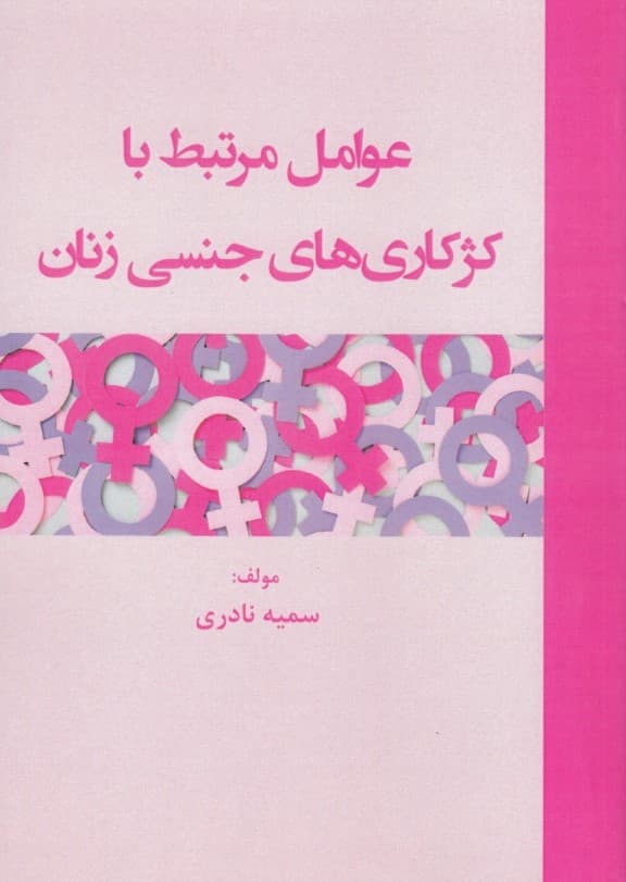 عوامل مرتبط با کژکاری‌های جنسی زنان