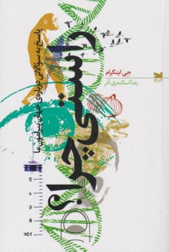 راستی چرا (پاسخ به سوالاتی درباره جهان پیرامون ما)