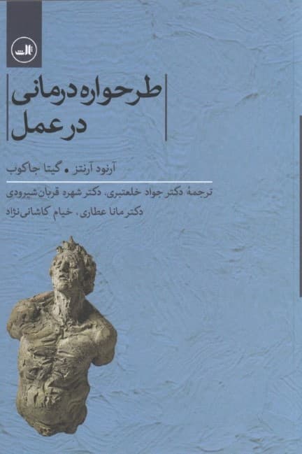 طرح‌واره درمانی در عمل
