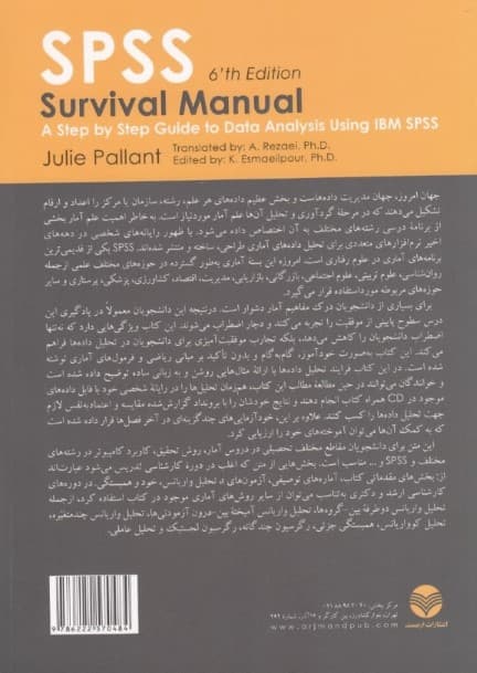 اس پی اس اس راهنمای بقا (راهنمای گام به گام برای تحلیل و تفسیر داده‌ها)