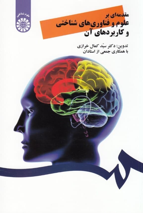 مقدمهای بر علوم و فناوریهای شناختی و کاربردهای آن