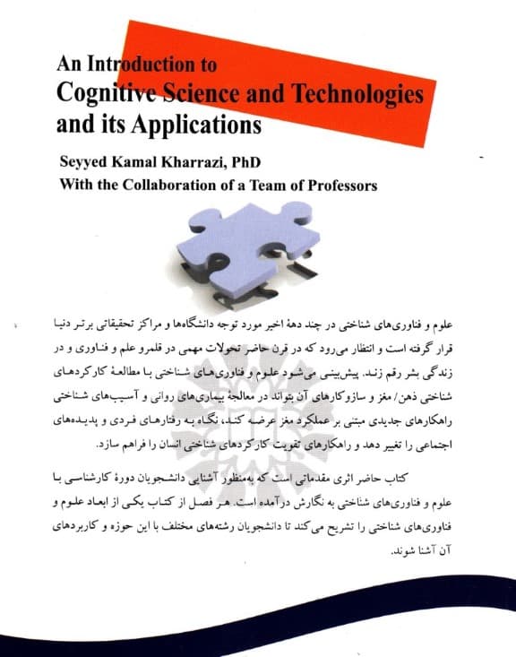 مقدمهای بر علوم و فناوریهای شناختی و کاربردهای آن