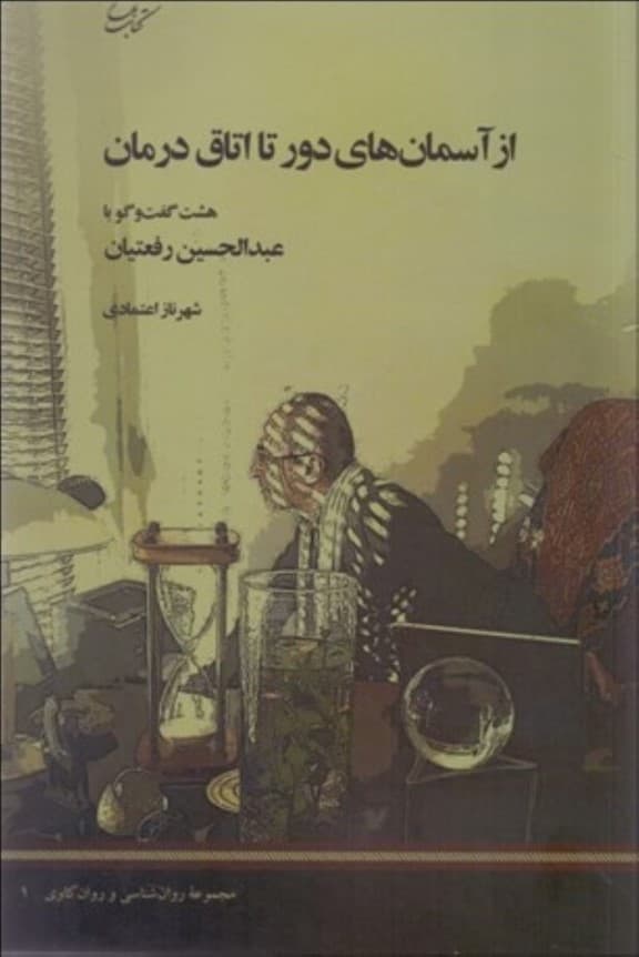 از آسمان‌های دور تا اتاق درمان (8 گفتگو با عبدالحسین رفعتیان)