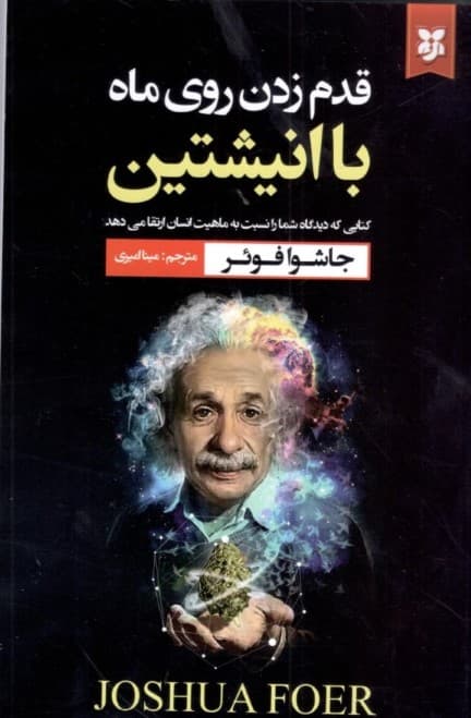 قدم زدن روی ماه با انیشتین