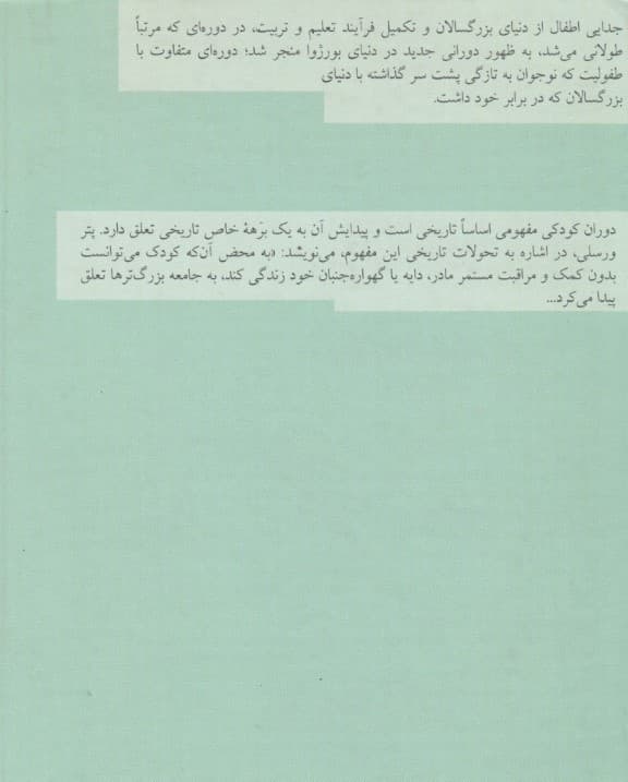 جامعه‌شناسی دوران کودکی (نظریه‌پردازی درباره دوران کودکی)