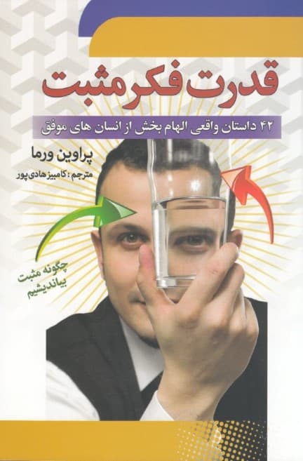 قدرت فکر مثبت (چگونه مثبت بیاندیشیم)