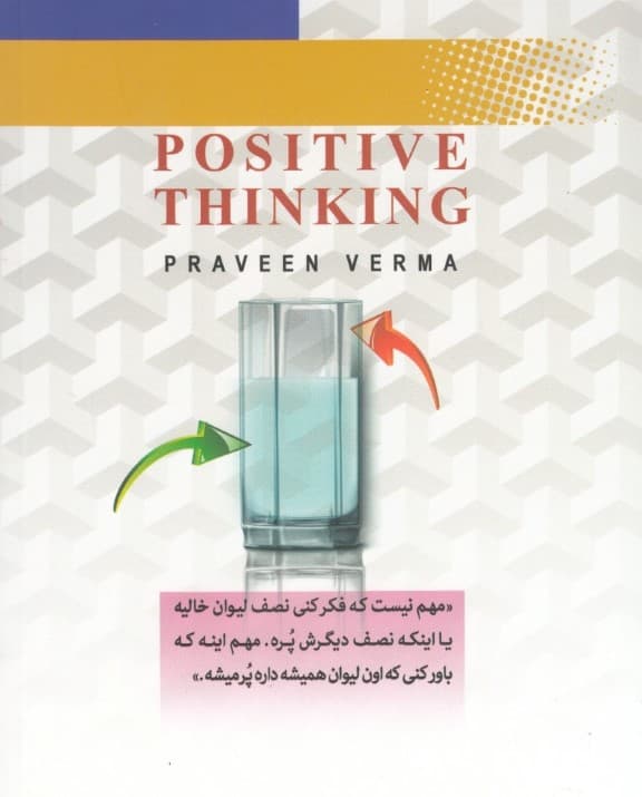 قدرت فکر مثبت (چگونه مثبت بیاندیشیم)