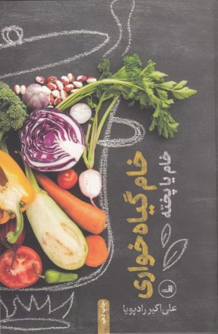 خام یا پخته (خام گیاه‌خواری)