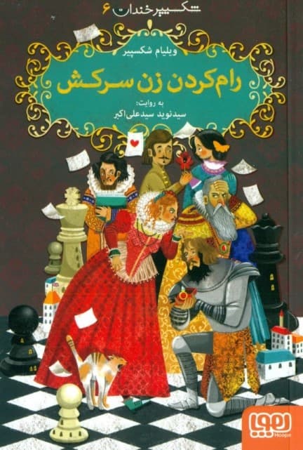 رام کردن زن سرکش (شکسپیر خندان 6)