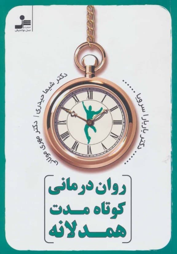 روان‌درمانی کوتاه‌‌‌ مدت همدلانه