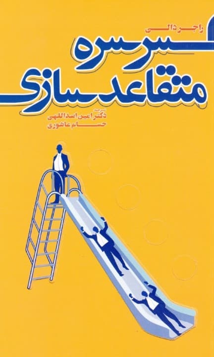 سرسره متقاعدسازی (رویکردی نوین برای شناخت و بازاریابی نیازهای خودآگاه ذهن مشتری)