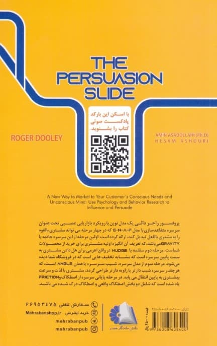 سرسره متقاعدسازی (رویکردی نوین برای شناخت و بازاریابی نیازهای خودآگاه ذهن مشتری)