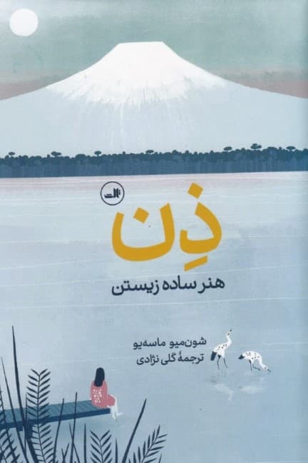 ذن هنر ساده زیستن