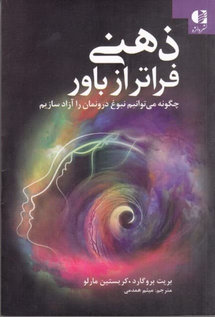 ذهنی فراتر از باور (چگونه می‌توانیم نبوغ درونمان را آزاد سازیم)