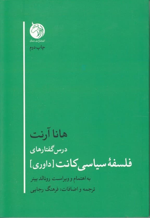 درس گفتارهای فلسفه سیاسی کانت (داوری)