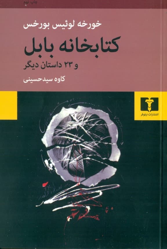 کتاب‌خانه بابل و 23 داستان دیگر