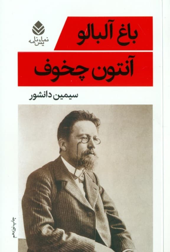 باغ آلبالو (نمایش‌نامه)