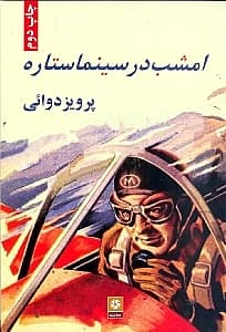 امشب در سینما ستاره (مجموعه داستان)