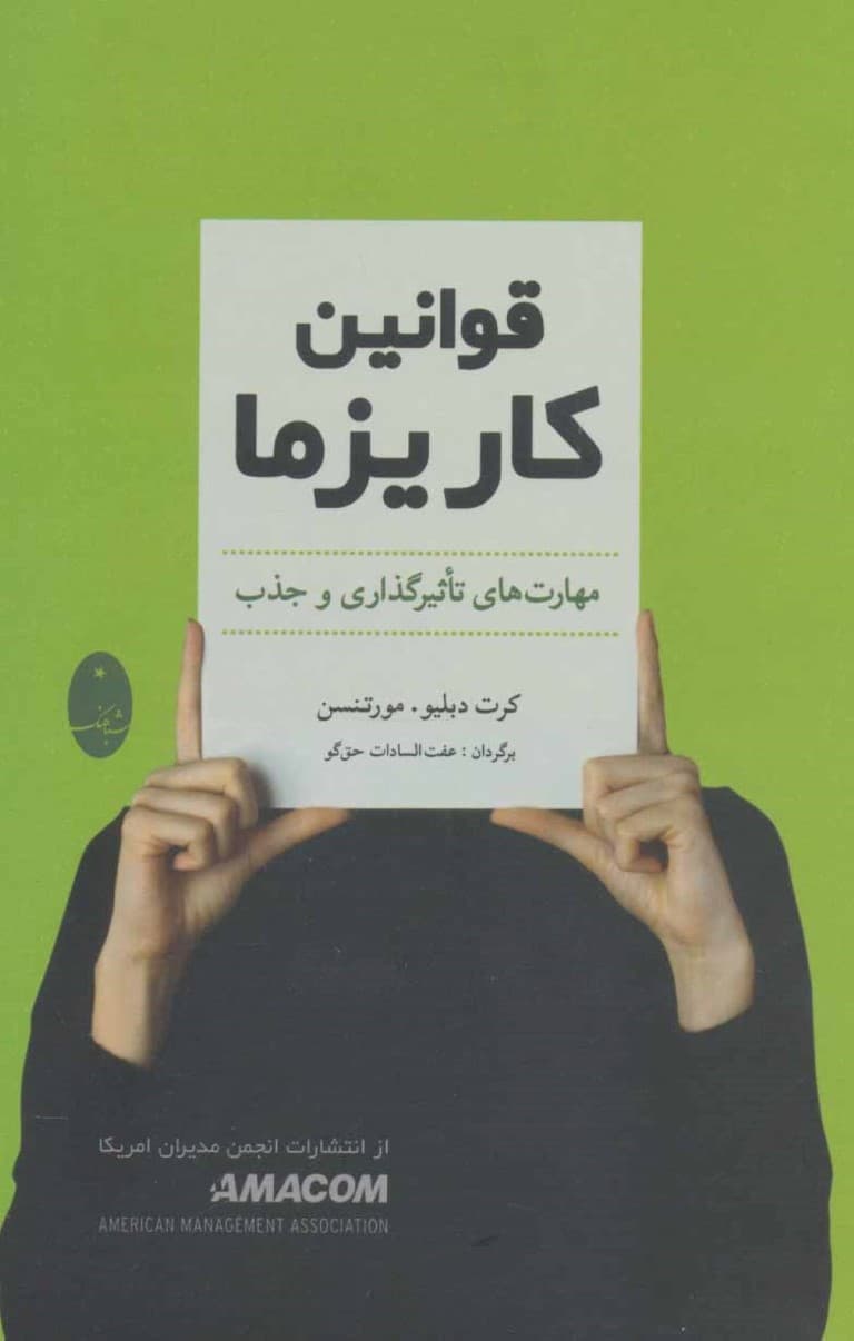 قوانین کاریزما (مهارتهای تاثیرگذاری و نفوذ)