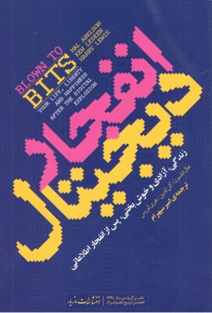 انفجار دیجیتال (زندگی آزادی و خوش‌بختی پس از انفجار اطلاعاتی)