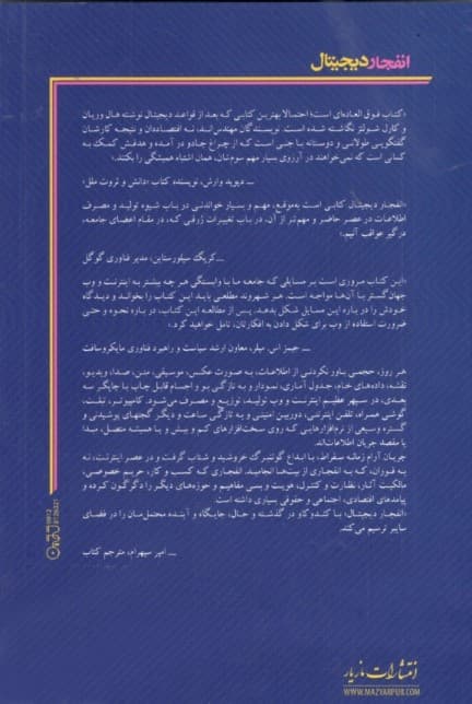 انفجار دیجیتال (زندگی آزادی و خوش‌بختی پس از انفجار اطلاعاتی)