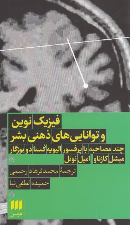 فیزیک نوین و توانایی‌های ذهنی بشر