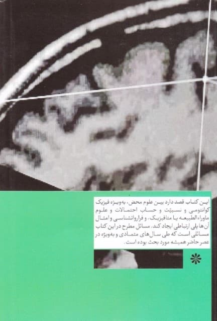 فیزیک نوین و توانایی‌های ذهنی بشر