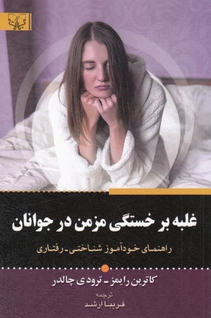 غلبه بر خستگی مزمن در جوانان (راهنمای خودآموز شناختی رفتاری)