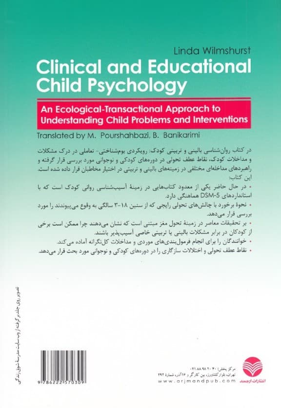 روان‌شناسی بالینی و تربیتی کودک (رویکردی بوم شناختی تعاملی در درک مشکلات و مداخلات کودک)