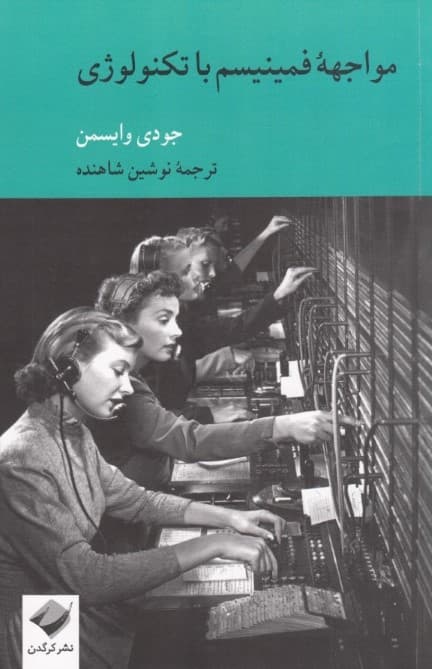 مواجهه فمینیسم با تکنولوژی