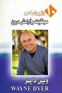 10 راز برای کسب موفقیت و آرامش درون