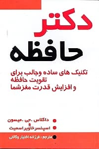 دکتر حافظه (تکنیک‌های ساده و جالب برای تقویت حافظه و افزایش قدرت مغز شما)