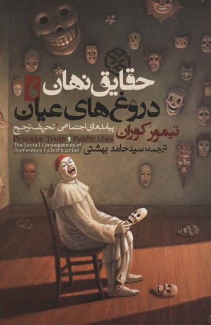 حقایق نهان دروغ‌های عیان (پیامدهای اجتماعی تحریف ترجیح)