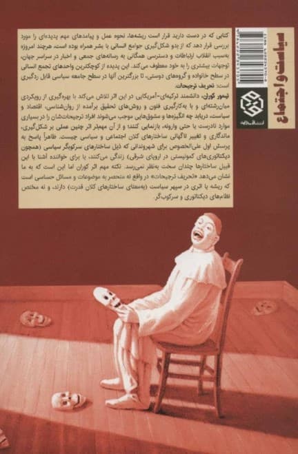 حقایق نهان دروغ‌های عیان (پیامدهای اجتماعی تحریف ترجیح)