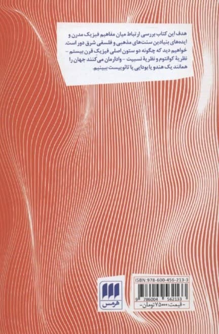 تائوی فیزیک (ستجوی تشابهات میان فیزیک مدرن و عرفان شرقی)