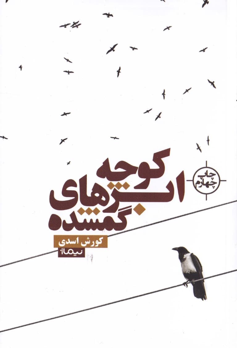 کوچه ابر‌های گمشده