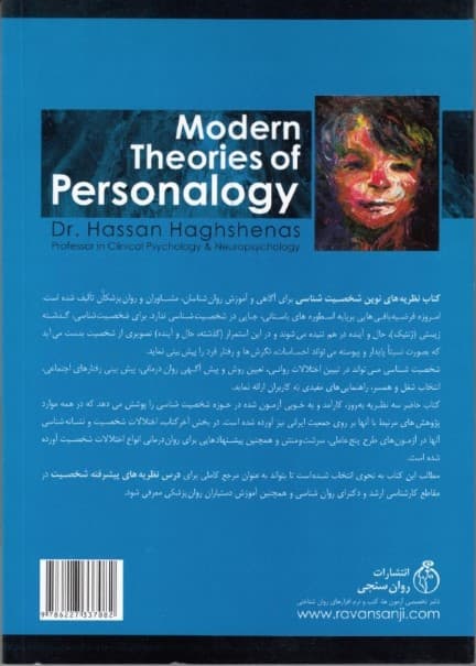 نظریههای نوین شخصیتشناسی (طرح سهبعدی آیزنک پنج عامل بزرگ و نظریه سرشت و منش)