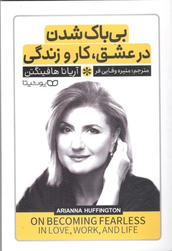 بی‌باک شدن در عشق کار و زندگی