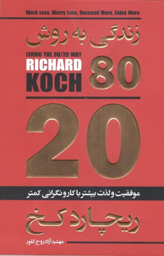 زندگی به روش 80/20 (چگونه با تلاش کمتر به چیزهای بیشتری در زندگی برسیم)