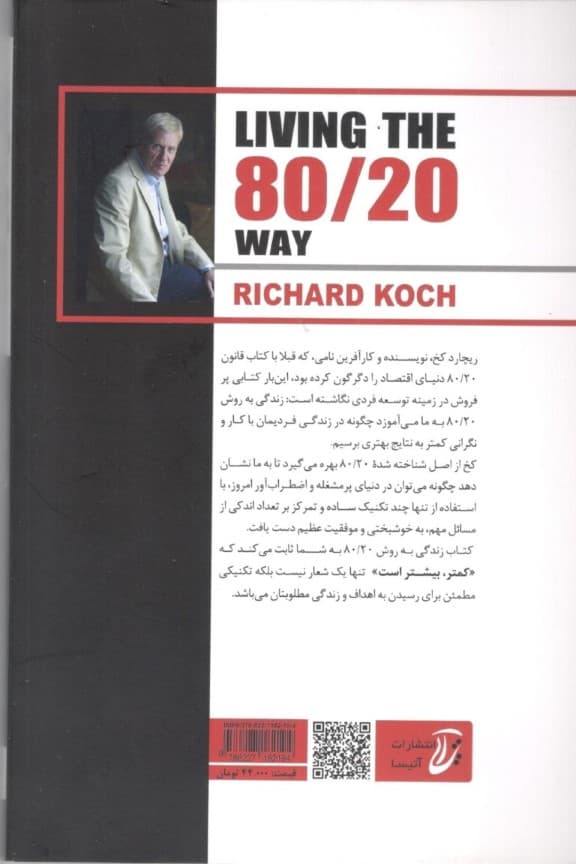 زندگی به روش 80/20 (چگونه با تلاش کمتر به چیزهای بیشتری در زندگی برسیم)