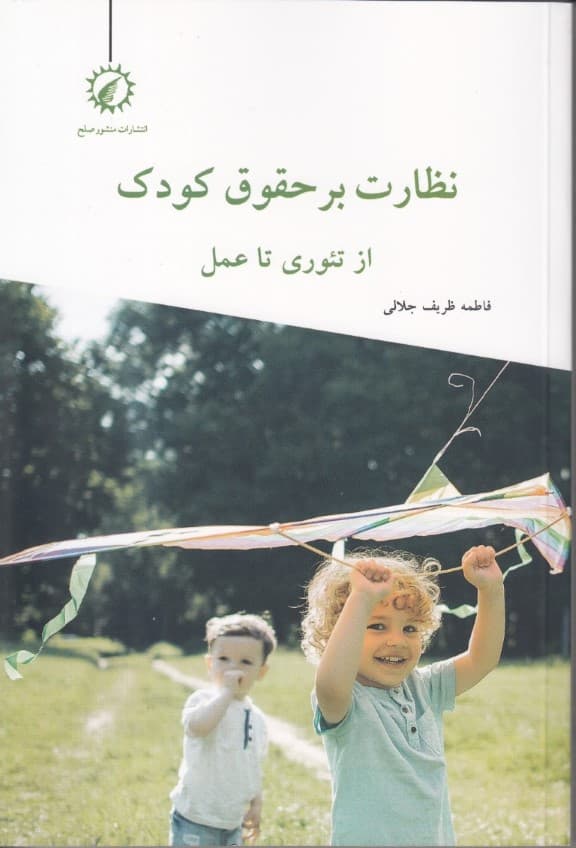 نظارت بر حقوق کودک از تئوری تا عمل