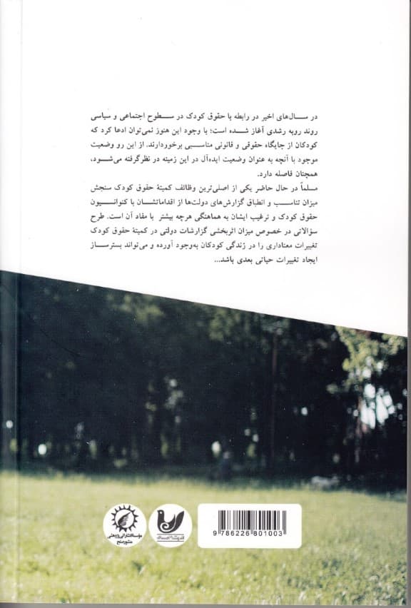 نظارت بر حقوق کودک از تئوری تا عمل