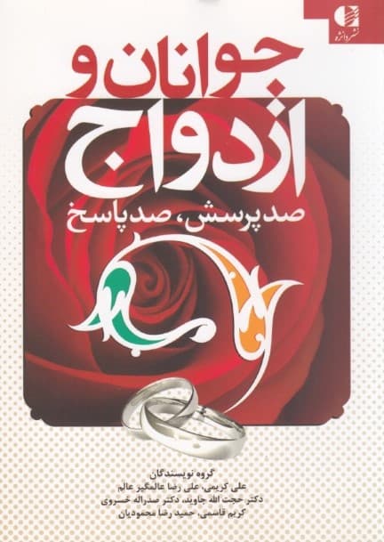 جوانان و ازدواج (100 پرسش 100 پاسخ)