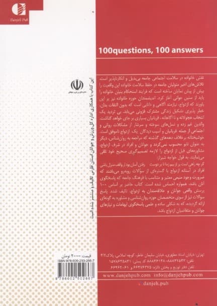 جوانان و ازدواج (100 پرسش 100 پاسخ)